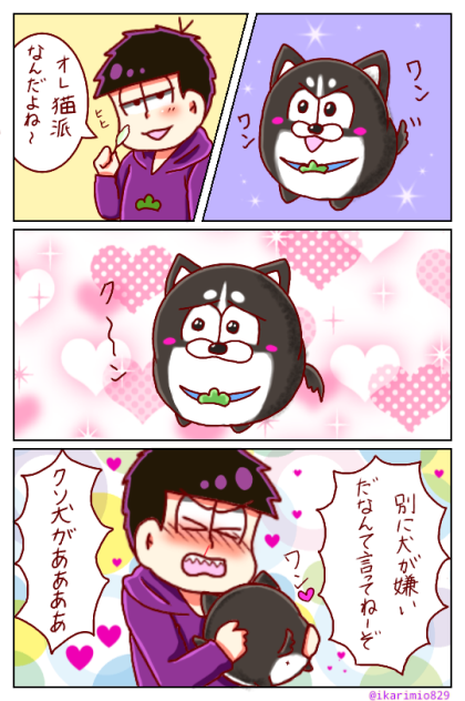 一松とカライッヌ