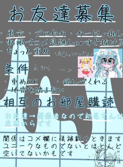 お友達・関係者募集