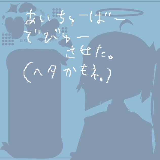 あいちゅーばーでびゅー