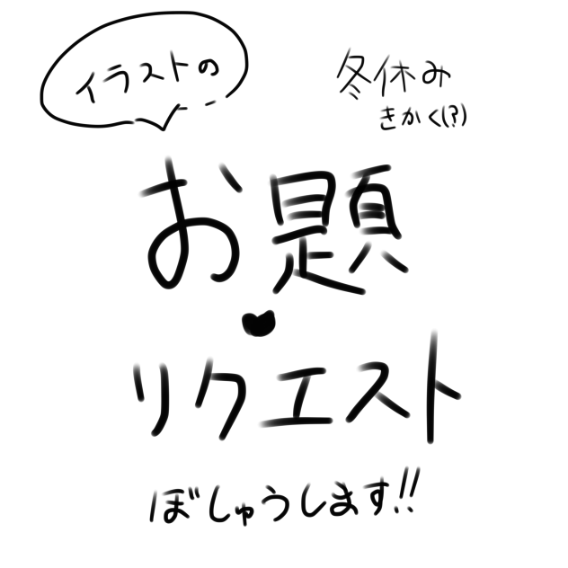 お題・リク募集！