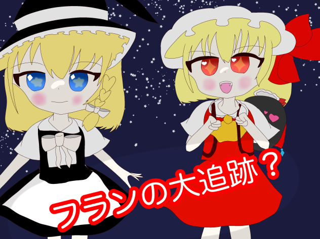 フランの大追跡？のバナーを描きました！