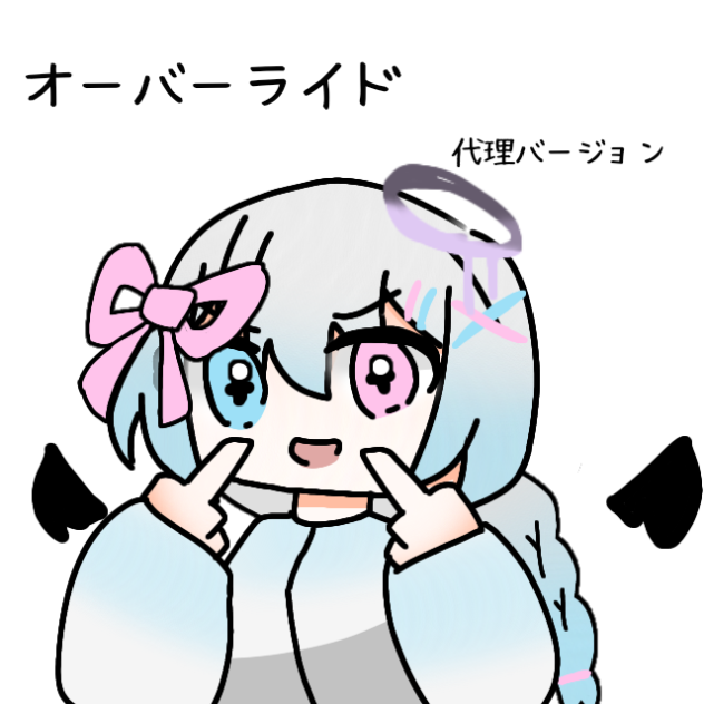 代理でオーバーライド　リメイク