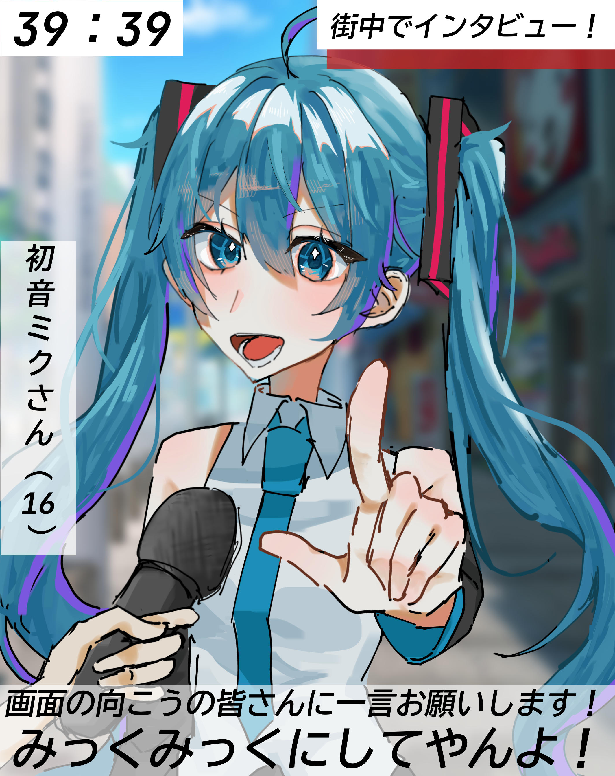 みっくみっくにしてやんよ - ibisPaint