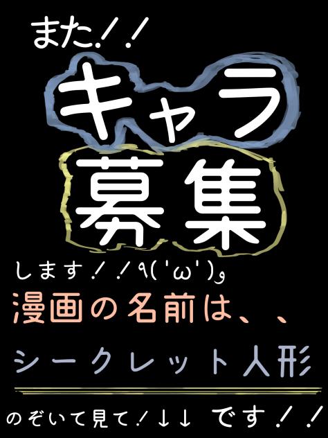 キャラ募集！！しました！！