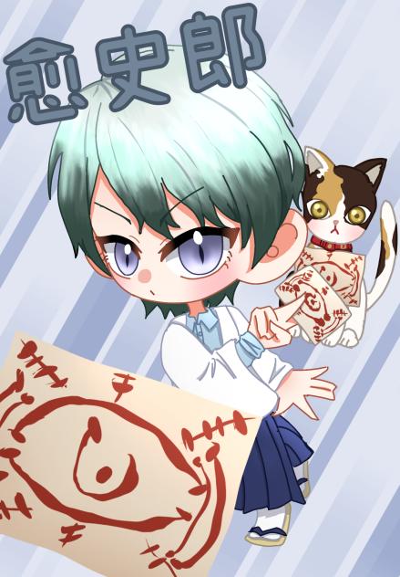 愈史郎さん