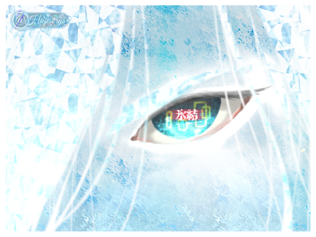 ★氷結★