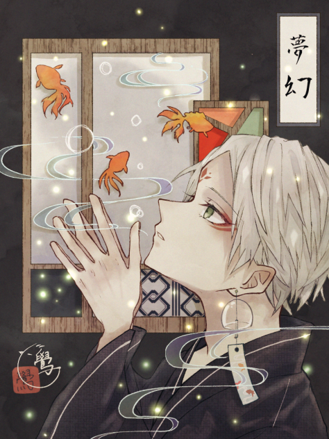 夢幻