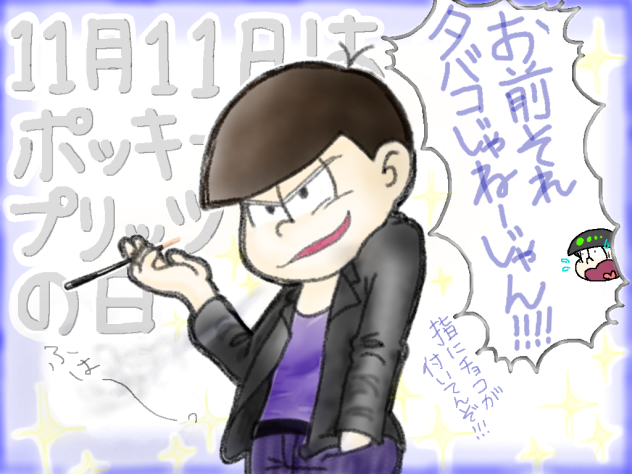 カラ松 ポッキーの日