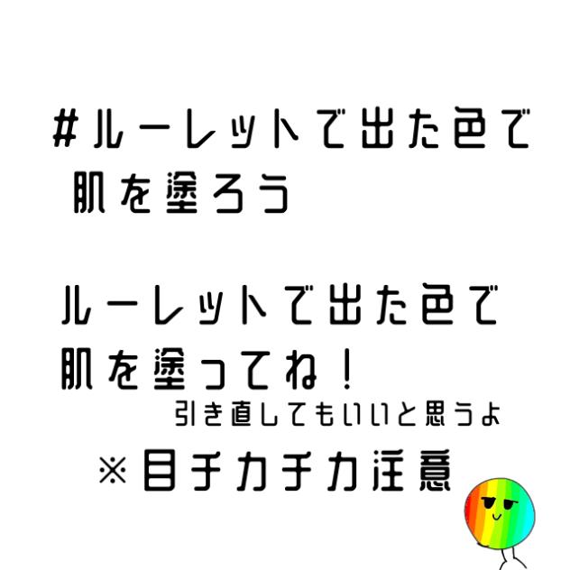 ルーレットで出た色で肌を塗ろう