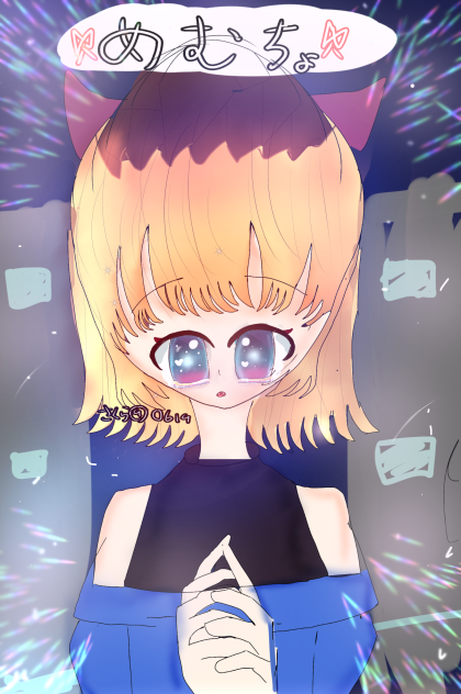 めむちょ！！