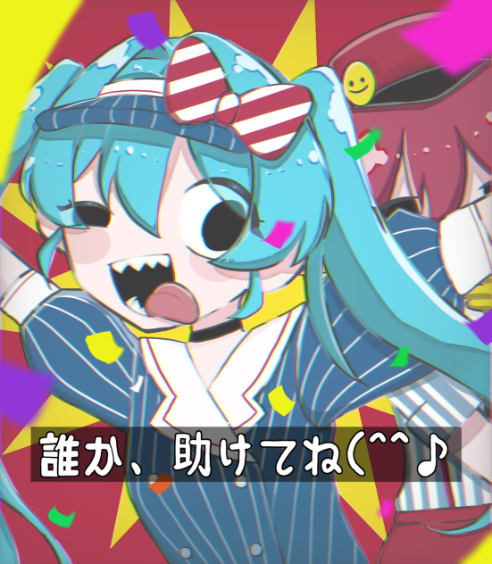 ⚠️誰か、助けてね（^^♪⚠️