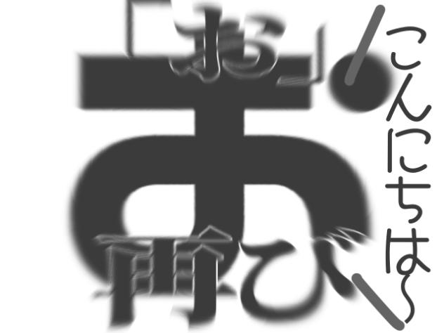 「お」、再び。
