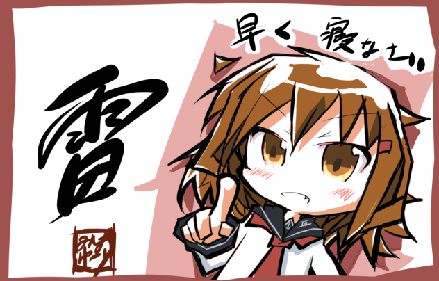 早く寝なさい