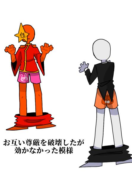 お互いの尊厳を破壊したが効かなかった模様