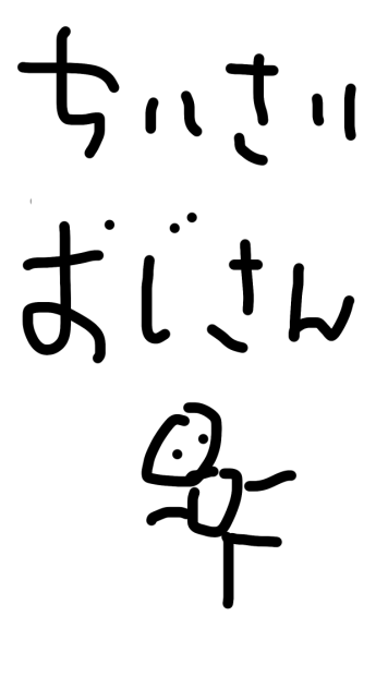 再生アニメ。ちいさいおじさん