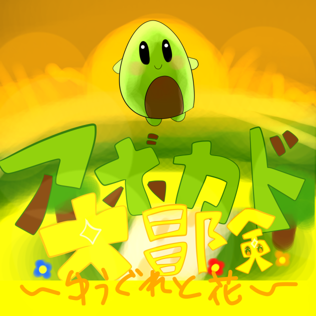 続編？