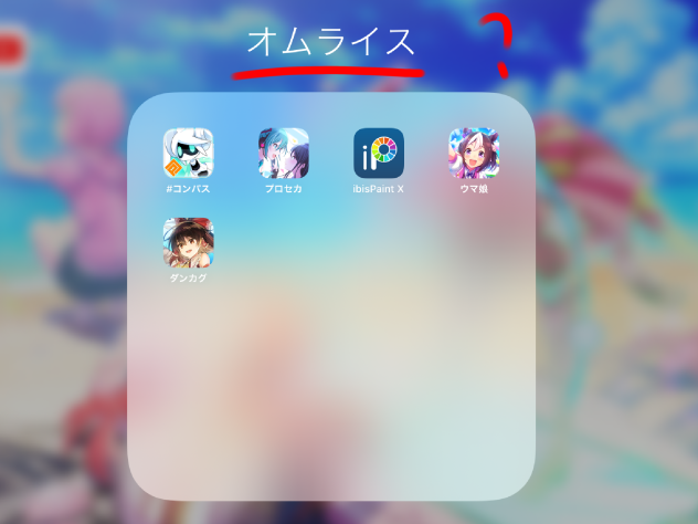 オ…ムライス？