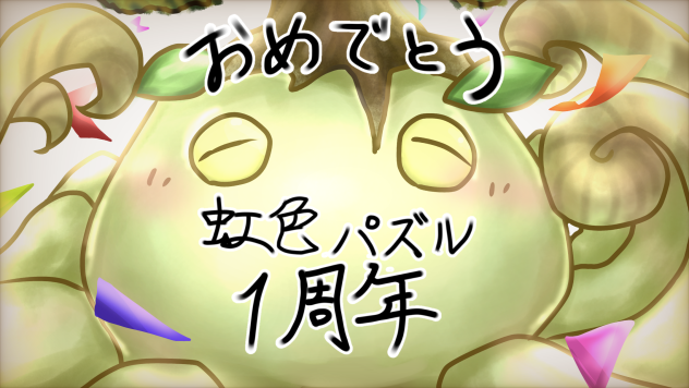 虹色パズル1周年