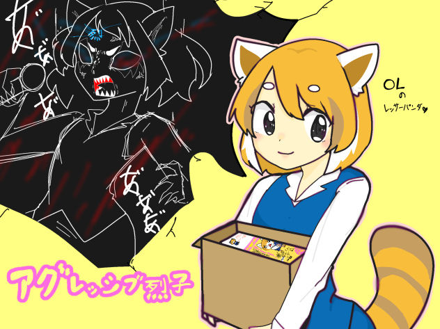 アグレッシブ烈子(擬人化)