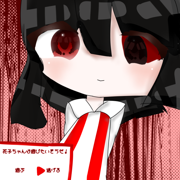 花子ちゃん！？