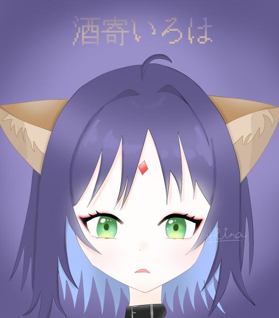 酒寄彩葉