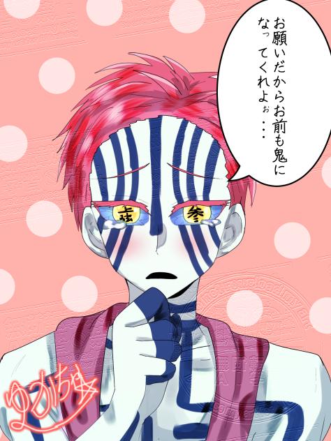 おねだり猗窩座