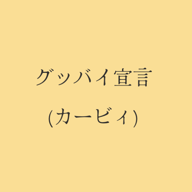 グッバイ宣言(カービィ)