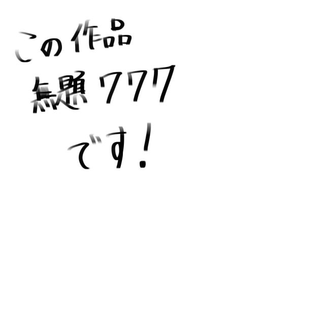 無題777