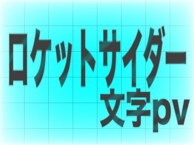 ロケットサイダー　文字pv