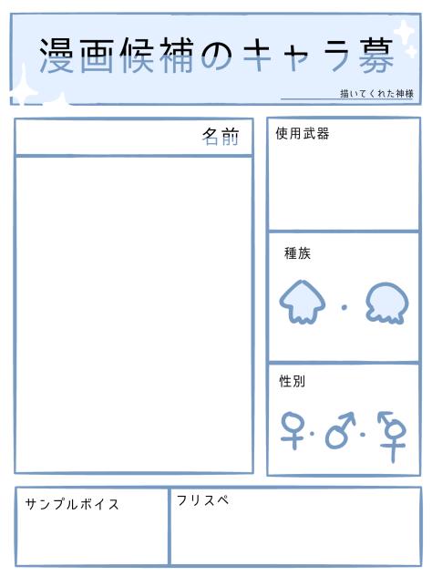 キャラ募用紙