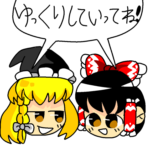 ゆっくりしていってね！