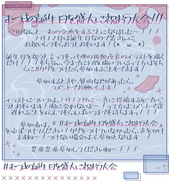むつきの誕生日を盛大に祝おう大会！！！