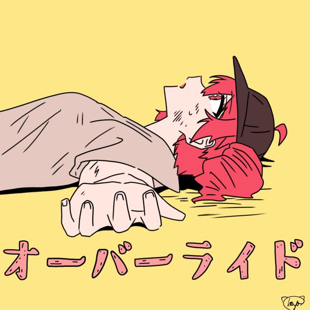 オーバーライド...