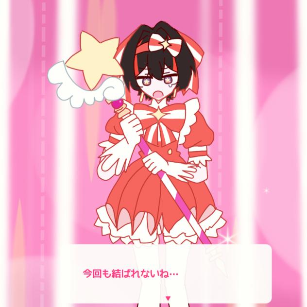 今回も結ばれないね…