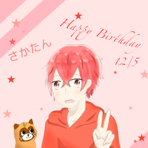 さかたん誕生日2017