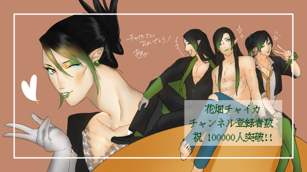 チャイカ100000人祝絵