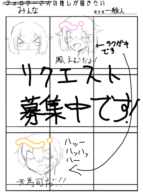 みんなの推しが描きたい！
