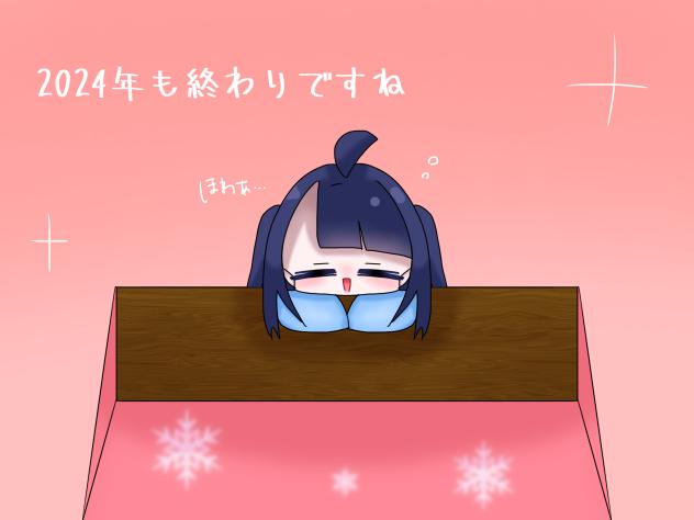 大晦日！
