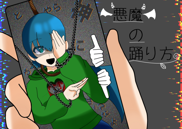 100 日ボカロ曲チャレンジ　10日目