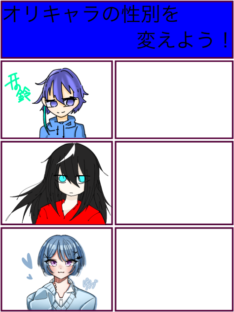 オリキャラの性別転換合作