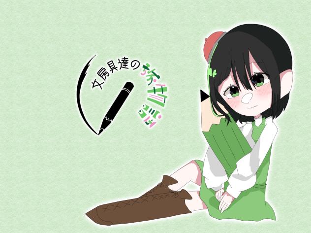 えんぴつちゃん