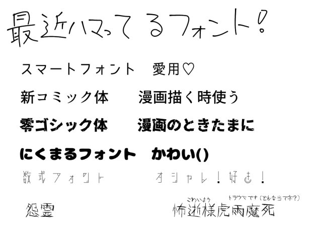 最近ハマってるフォント！