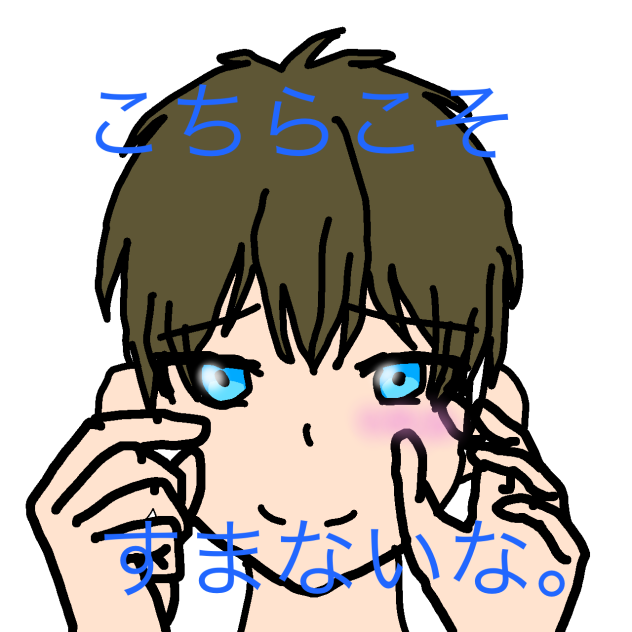 こちらこそすまないな。