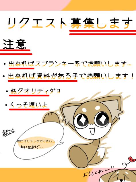 リクエスト募集します!