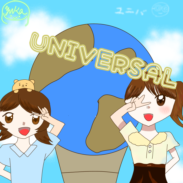 ユニバ