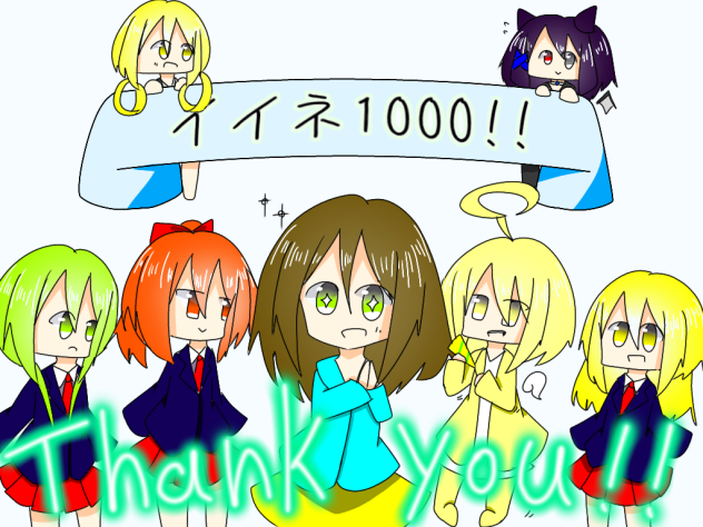 イイネ1000ありがとう!!
