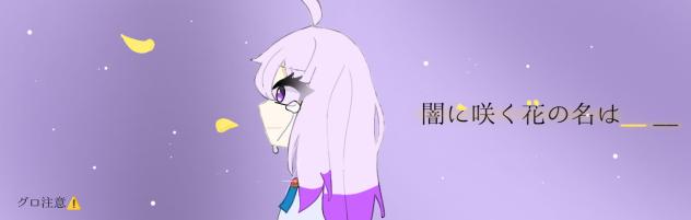 闇に咲く花作品バナー