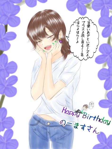 Happy Birthdayのーますさん