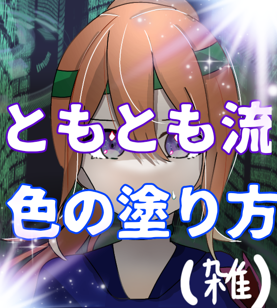 私流！色の塗り方