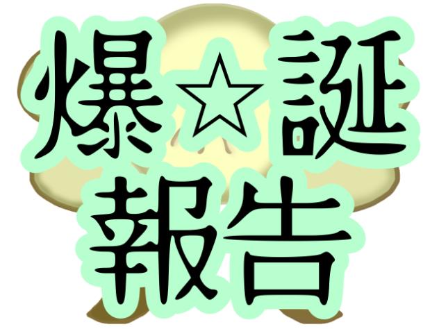 爆⭐︎誕報告